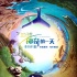 《地球：神奇的一天》长颈鹿特辑 马伊琍微博推荐