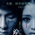 佟麗婭汪東城合作新片《紫宅》 這對CP你站不站？