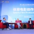 體育電影創(chuàng)作研討會(huì)舉行 北京體育電影周圓滿收官
