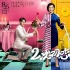 《二次初恋》曝“关系版”海报 人物关系暗藏玄机