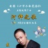 《十冷2》发推广曲 戴荃不正经献唱