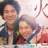 影版《火花》曝预告 菅田将晖拜师桐谷健太学搞笑