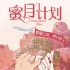 《蜜月計(jì)劃》宣布改檔9月8日 孫堅(jiān)陳燃擇日起飛