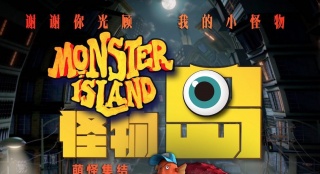 《怪物岛》曝中文配音阵容 神秘大咖献声怪物父子