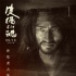 《皮绳上的魂》今日上映 首发