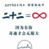 日本導演力挺《二十二》：“日本應正視歷史”