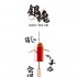 《銀魂》海報(bào)預(yù)告雙發(fā) 小栗旬中二登場幽默逗趣