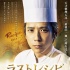 二宫和也《最后的食谱 麒麟之舌的记忆》正式预告