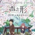 網(wǎng)傳《聲之形》定檔9.8 九月三部日本片大混戰(zhàn)