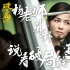 《破局》曝街头采访视频 路人幽默走心谈人生