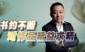 專(zhuān)訪(fǎng)天下霸唱：雖書(shū)約不斷 但對(duì)作品精益求精