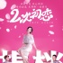 《二次初恋》上映 主演表白朱茵称其爱搞怪没架子