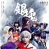 《銀魂》曝終極預(yù)告海報(bào) 小栗旬岡田將生超燃混戰(zhàn)