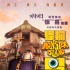《怪物岛》发布配音特辑 丁晟张杨挑战同一角色
