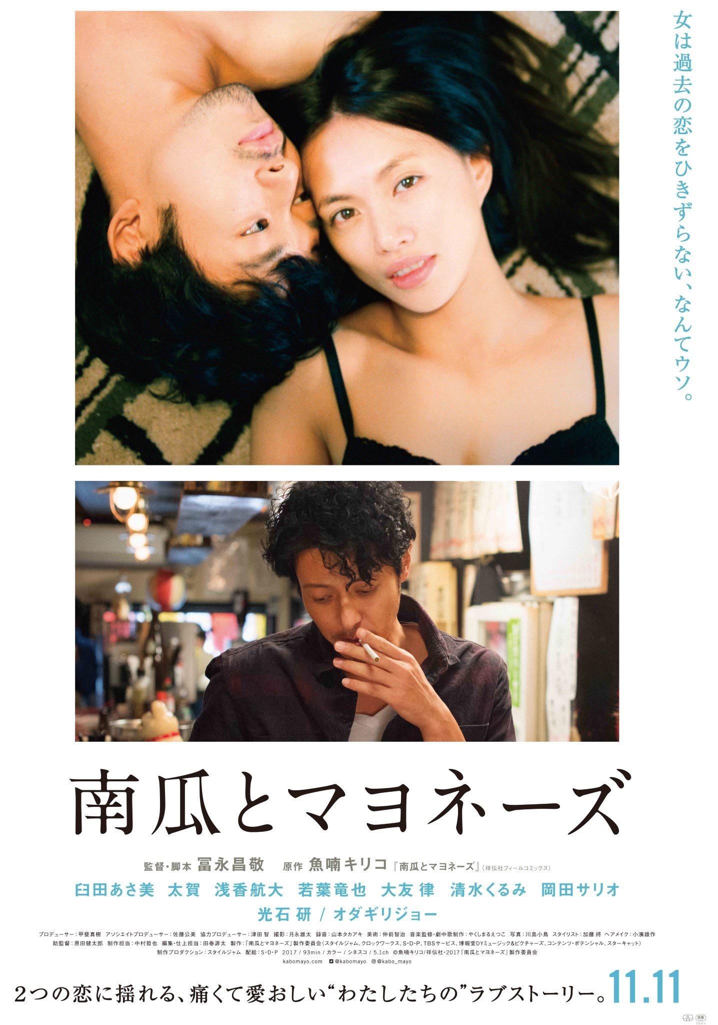 《南瓜与蛋黄酱》公开预告海报 双十一日本上映