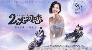 獨(dú)家評(píng)論《二次初戀》：再美的女神，也會(huì)老去