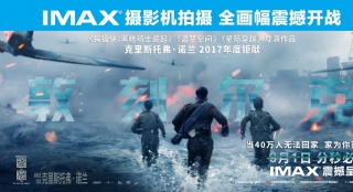 《敦刻爾克》重磅開畫 IMAX再造諾蘭年度經(jīng)典