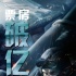 《敦刻爾克》票房過(guò)億！ 影片深度引發(fā)觀眾熱議