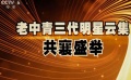 中國表演藝術學會理事會換屆改選 葛優連任會長