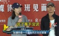 《慌槍走板》媒體見面會 陳建斌、任素汐方言出演