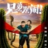 高晓攀、尤宪超《兄弟，别闹！》定档11月10日