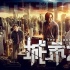 《城市之光》發(fā)國際版預(yù)告海報 燃爆領(lǐng)銜國慶檔