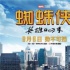 這個逆生長的超級英雄身體里竟然住著一個老靈魂