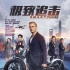 《極致追擊》終極海報(bào)曝光 奧蘭多中國(guó)路演引期待