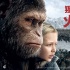 《猩球崛起3》中国终极预告 人猿展开激烈火拼