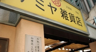 "解忧杂货店"东京开店 山田凉介门胁麦为众解忧