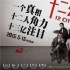 佳片 |《十二公民》：向真理低頭是個(gè)幸福的事情