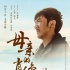 自治區(qū)70周年獻(xiàn)禮 《母親的肖像》10月4日上映