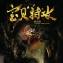 《寶貝特攻》發(fā)布先導(dǎo)預(yù)告 新七小福玩壞反差萌