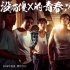《草樣年華》被搬上銀幕 《少女時(shí)代》導(dǎo)演執(zhí)導(dǎo)