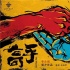 雙城巡演載譽歸來 《高手》回京演繹中醫(yī)反差萌