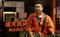 《缝纫机乐队》乔杉变大舌头主唱 吐槽大鹏吻戏多