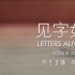 《见字如面》第二季遭遇下架 复播日期尚不可知