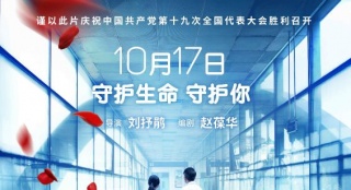 《你若安好》定檔10月17 海報預(yù)告詮釋醫(yī)者仁心