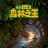 3D亲子动画片《我的爸爸是森林之王》即将献映