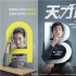 《天才枪手》曝定档预告海报 10月13日超燃上映
