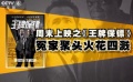 《王牌保镖》冤家搞笑互怼 托马斯邂逅中国火车头
