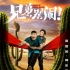 《兄弟，别闹！》高晓攀打造别样喜剧 主创拿命拼