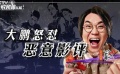 《缝纫机乐队》在京首映 大鹏怒对电影市场乱象