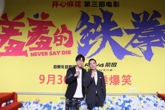 9月26日晚,开心麻花最新作品《羞羞的铁拳》在京举行首映礼.