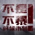 《暴裂無聲》擇期上映 是票房考量還是另有隱情