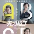 《天才枪手》引发赴港看片热潮 影迷期待内地上映