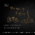 纪录片《逐影》曝嘉宾合辑 乔杉柳岩点赞大鹏