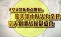 《缝纫机乐队》主创苦练音乐 《空天猎》火力全开