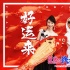 《羞羞的铁拳》曝《好运来》MV  祖海、GAI献声