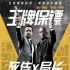 《王牌保镖》曝国庆版预告 老派套路的经典教科书